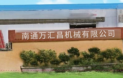 南通万汇昌机械有限公司图片